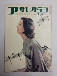 アサヒグラフ １９５９年９月１３日号