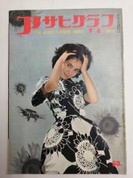 アサヒグラフ １９５９年９月６日号
