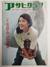 アサヒグラフ １９５９年１０月１８日号