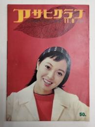 アサヒグラフ １９５９年１１月８日号