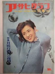 アサヒグラフ １９５９年１１月１５日号