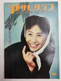 アサヒグラフ １９５９年１２月６日号