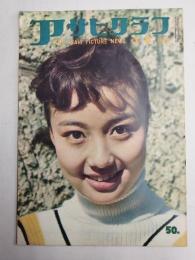 アサヒグラフ １９５９年３月８日号