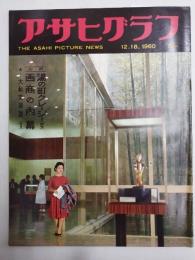アサヒグラフ １９６０年１２月１８日号
