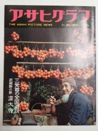 アサヒグラフ １９６０年１１月２０日号