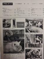 アサヒグラフ １９６０年１１月２０日号