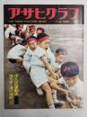 アサヒグラフ １９６０年１１月６日号