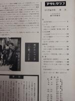 アサヒグラフ １９６０年１１月６日号
