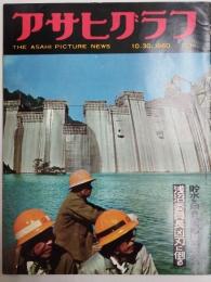 アサヒグラフ １９６０年１０月３０日号
