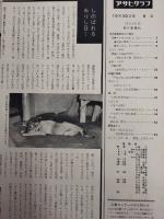 アサヒグラフ １９６０年１０月３０日号