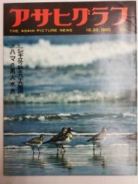 アサヒグラフ １９６０年１０月２３日号