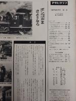 アサヒグラフ １９６０年１０月２３日号