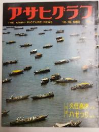 アサヒグラフ １９６０年１０月１６日号