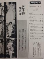 アサヒグラフ １９６０年１０月１６日号