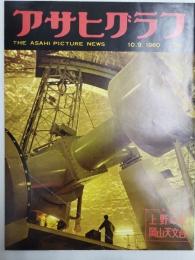 アサヒグラフ １９６０年１０月９日号