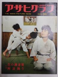 アサヒグラフ １９６０年１０月２日号