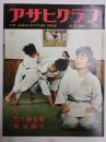 アサヒグラフ １９６０年１０月２日号