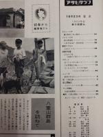 アサヒグラフ １９６０年１０月２日号