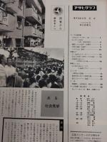 アサヒグラフ １９６０年９月２５日号