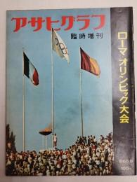 アサヒグラフ １９６０年臨時増刊号