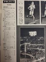 アサヒグラフ １９６０年臨時増刊号