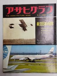 アサヒグラフ １９６０年９月１１日号