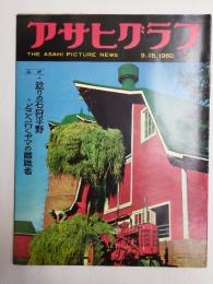 アサヒグラフ １９６０年９月１８日号
