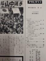 アサヒグラフ １９６０年９月１８日号