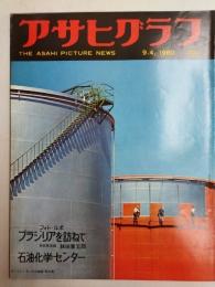 アサヒグラフ １９６０年９月４日号