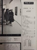 アサヒグラフ １９６０年９月４日号