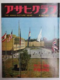 アサヒグラフ １９６０年８月２８日号
