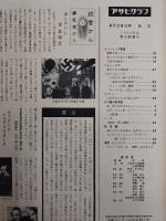 アサヒグラフ １９６０年８月２８日号