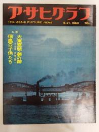 アサヒグラフ １９６０年８月２１日号