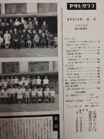 アサヒグラフ １９６０年８月２１日号