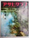 アサヒグラフ １９６０年８月７日号