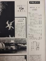 アサヒグラフ １９６０年８月７日号