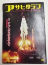 アサヒグラフ １９６０年１月２４日号