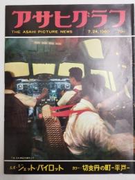 アサヒグラフ １９６０年７月２４日号