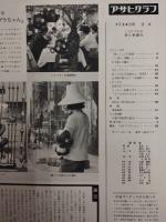 アサヒグラフ １９６０年７月２４日号