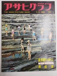 アサヒグラフ １９６０年７月１７日号