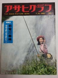 アサヒグラフ １９６０年７月１０日号