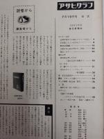 アサヒグラフ １９６０年７月１０日号