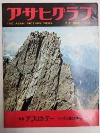 アサヒグラフ １９６０年７月３日号