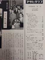 アサヒグラフ １９６０年７月３日号