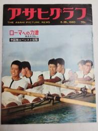 アサヒグラフ １９６０年６月２６日号