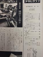 アサヒグラフ １９６０年６月２６日号