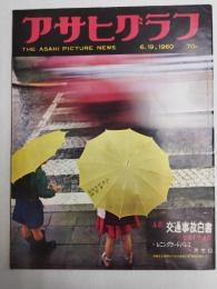 アサヒグラフ １９６０年６月１９日号