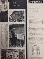 アサヒグラフ １９６０年６月１９日号