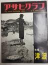 アサヒグラフ １９６０年６月１２日号