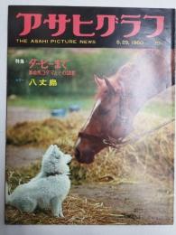 アサヒグラフ １９６０年５月２９日号